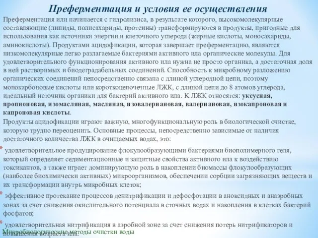 Микробиологические методы очистки воды Преферментация и условия ее осуществления Преферментация или