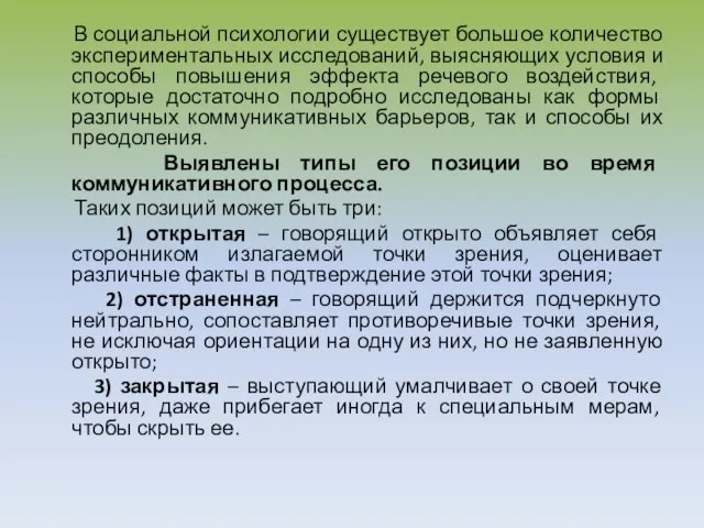 В социальной психологии существует большое количество экспериментальных исследований, выясняющих условия и