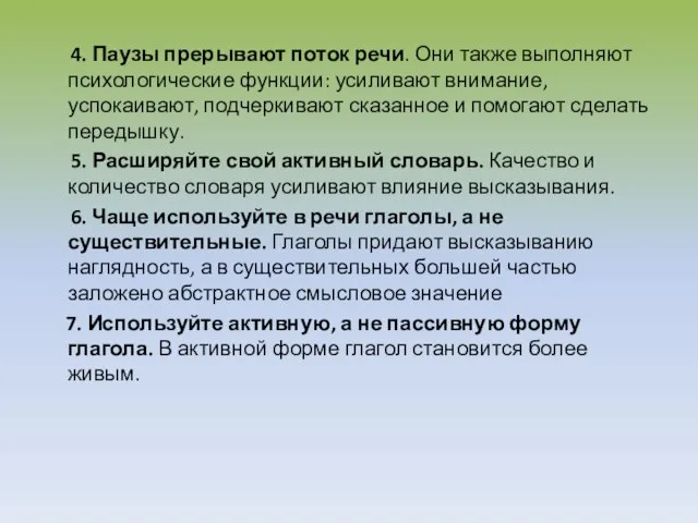 4. Паузы прерывают поток речи. Они также выполняют психологические функции: усиливают