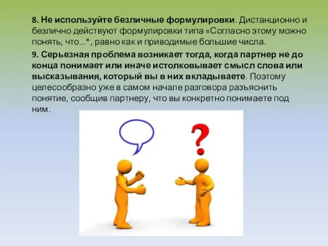 8. Не используйте безличные формулировки. Дистанционно и безлично действуют формулировки типа