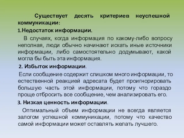 Существует десять критериев неуспешной коммуникации: 1.Недостаток информации. В случаях, когда информация