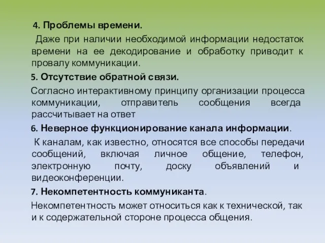 4. Проблемы времени. Даже при наличии необходимой информации недостаток времени на