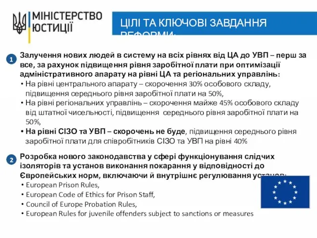 ЦІЛІ ТА КЛЮЧОВІ ЗАВДАННЯ РЕФОРМИ: 1 Залучення нових людей в систему