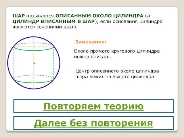 ШАР называется ОПИСАННЫМ ОКОЛО ЦИЛИНДРА (а ЦИЛИНДР ВПИСАННЫМ В ШАР), если