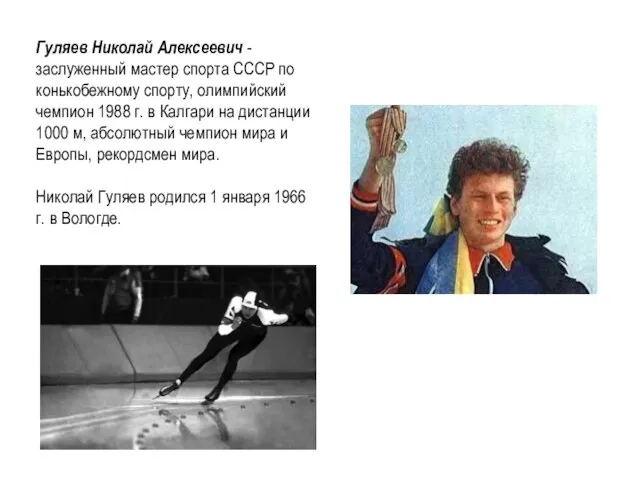 Гуляев Николай Алексеевич - заслуженный мастер спорта СССР по конькобежному спорту,