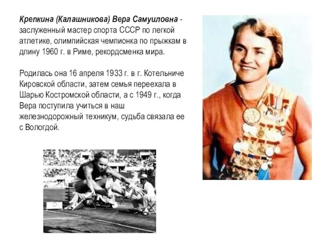 Крепкина (Калашникова) Вера Самуиловна - заслуженный мастер спорта СССР по легкой