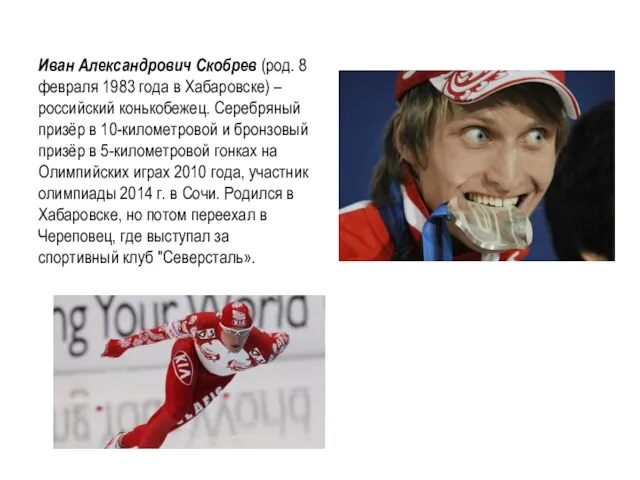 Иван Александрович Скобрев (род. 8 февраля 1983 года в Хабаровске) –