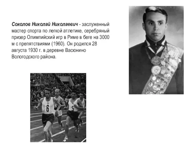 Соколов Николай Николаевич - заслуженный мастер спорта по легкой атлетике, серебряный