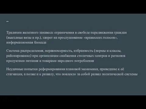 ... Традиции железного занавеса: ограничения в свободе передвижения граждан (выездные визы