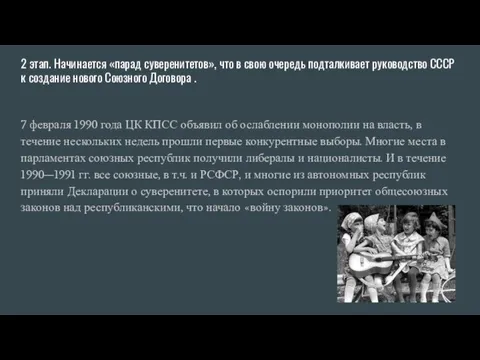 2 этап. Начинается «парад суверенитетов», что в свою очередь подталкивает руководство