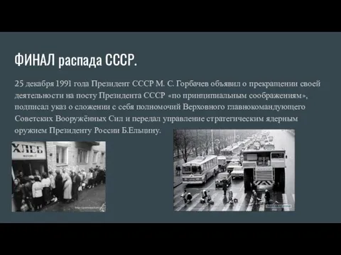 ФИНАЛ распада СССР. 25 декабря 1991 года Президент СССР М. С.