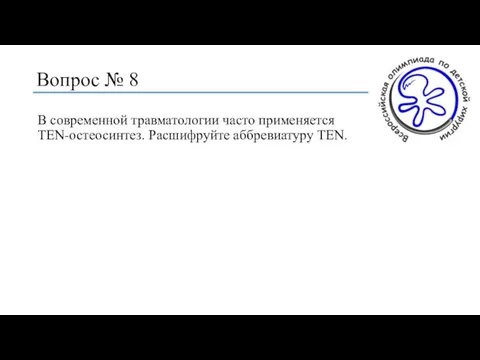 Вопрос № 8 В современной травматологии часто применяется TEN-остеосинтез. Расшифруйте аббревиатуру TEN.