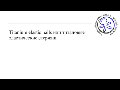 Titanium elastic nails или титановые эластические стержни