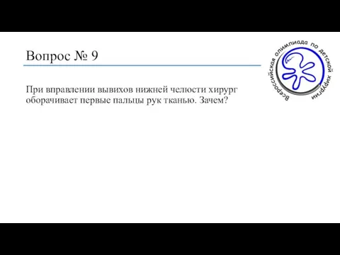 Вопрос № 9 При вправлении вывихов нижней челюсти хирург оборачивает первые пальцы рук тканью. Зачем?