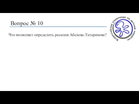 Вопрос № 10 Что позволяет определить реакция Абелева-Татаринова?