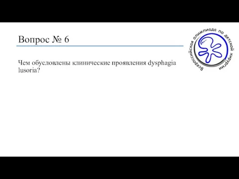 Вопрос № 6 Чем обусловлены клинические проявления dysphagia lusoria?