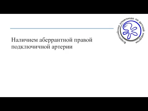 Наличием аберрантной правой подключичной артерии