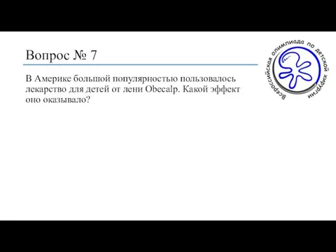 Вопрос № 7 В Америке большой популярностью пользовалось лекарство для детей