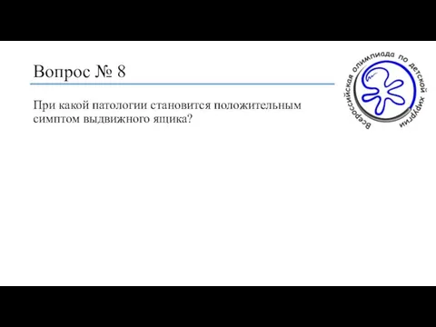 Вопрос № 8 При какой патологии становится положительным симптом выдвижного ящика?