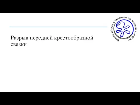 Разрыв передней крестообразной связки