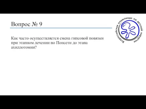 Вопрос № 9 Как часто осуществляется смена гипсовой повязки при этапном