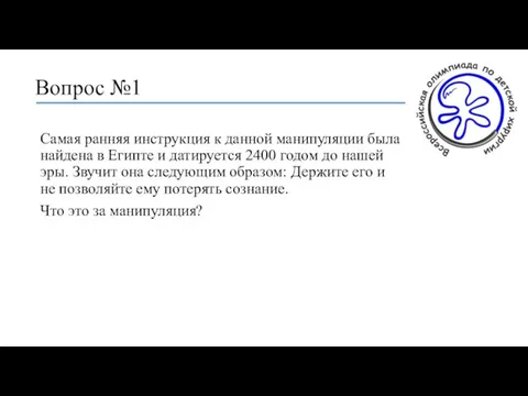 Вопрос №1 Самая ранняя инструкция к данной манипуляции была найдена в