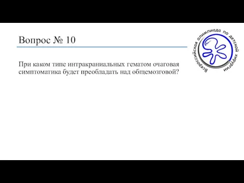 Вопрос № 10 При каком типе интракраниальных гематом очаговая симптоматика будет преобладать над общемозговой?