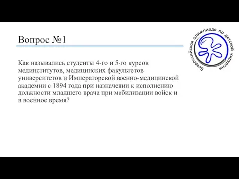 Вопрос №1 Как назывались студенты 4-го и 5-го курсов мединститутов, медицинских