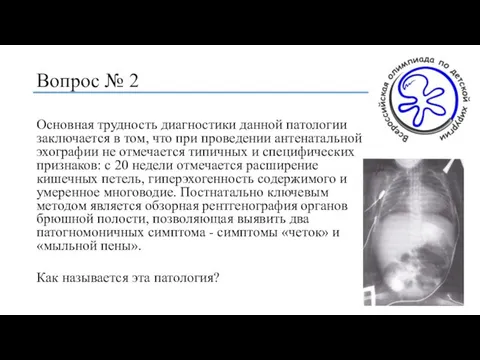 Вопрос № 2 Основная трудность диагностики данной патологии заключается в том,