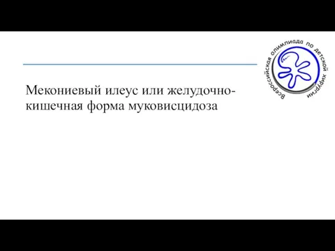 Мекониевый илеус или желудочно-кишечная форма муковисцидоза