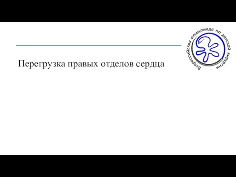 Перегрузка правых отделов сердца