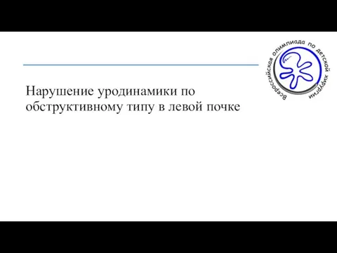 Нарушение уродинамики по обструктивному типу в левой почке