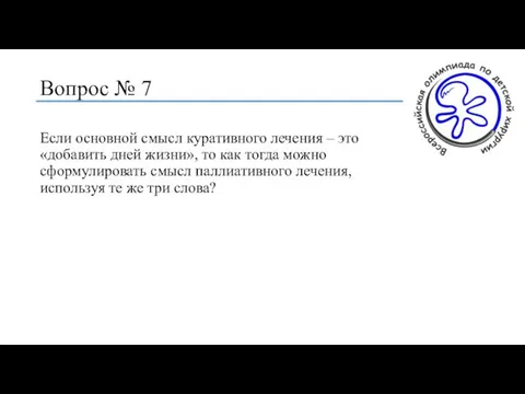 Вопрос № 7 Если основной смысл куративного лечения – это «добавить