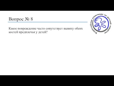 Вопрос № 8 Какое повреждение часто сопутствует вывиху обеих костей предплечья у детей?