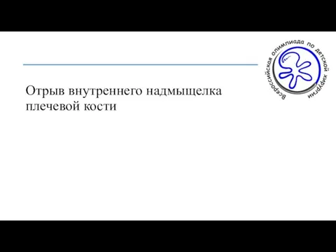 Отрыв внутреннего надмыщелка плечевой кости