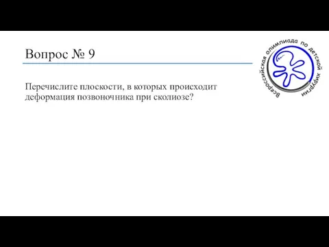 Вопрос № 9 Перечислите плоскости, в которых происходит деформация позвоночника при сколиозе?