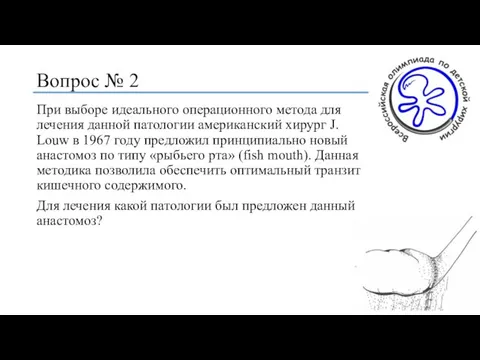 Вопрос № 2 При выборе идеального операционного метода для лечения данной