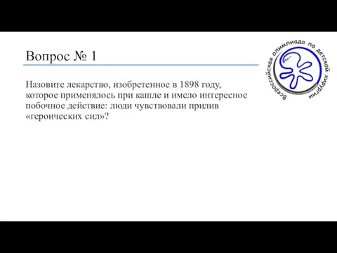 Вопрос № 1 Назовите лекарство, изобретенное в 1898 году, которое применялось