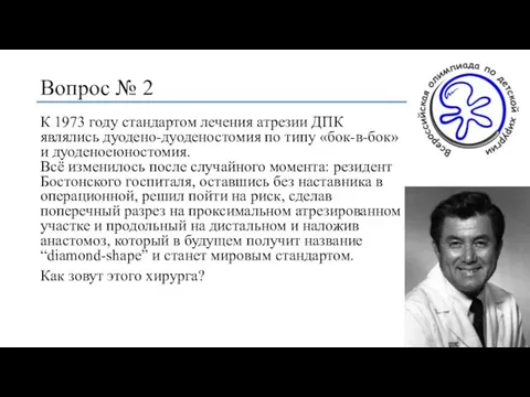 Вопрос № 2 К 1973 году стандартом лечения атрезии ДПК являлись