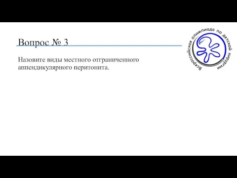 Вопрос № 3 Назовите виды местного отграниченного аппендикулярного перитонита.