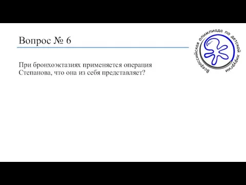 Вопрос № 6 При бронхоэктазиях применяется операция Степанова, что она из себя представляет?