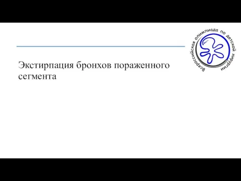 Экстирпация бронхов пораженного сегмента