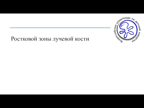 Ростковой зоны лучевой кости