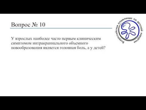 Вопрос № 10 У взрослых наиболее часто первым клиническим симптомом интракраниального