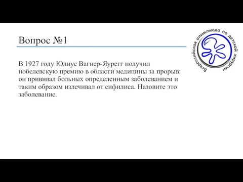 Вопрос №1 В 1927 году Юлиус Вагнер-Яурегг получил нобелевскую премию в