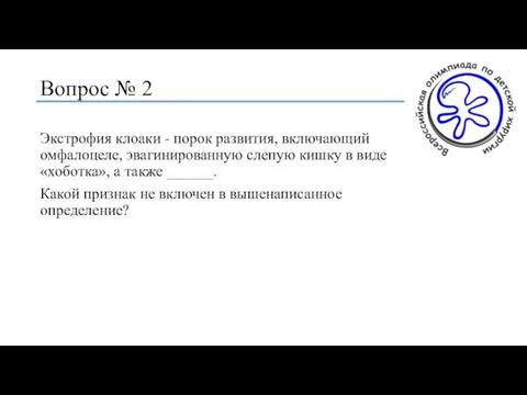 Вопрос № 2 Экстрофия клоаки - порок развития, включающий омфалоцеле, эвагинированную