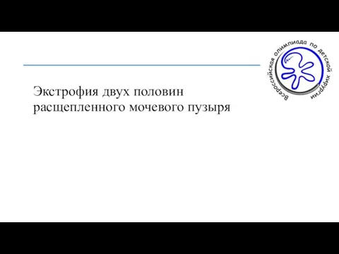 Экстрофия двух половин расщепленного мочевого пузыря