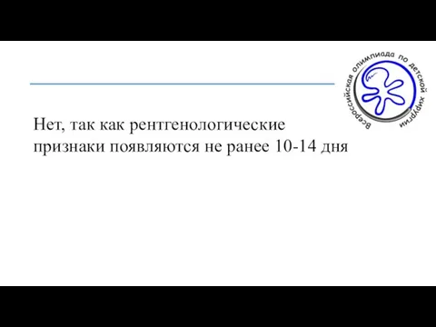 Нет, так как рентгенологические признаки появляются не ранее 10-14 дня