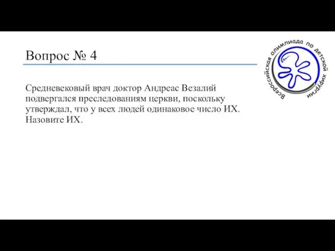 Вопрос № 4 Средневековый врач доктор Андреас Везалий подвергался преследованиям церкви,