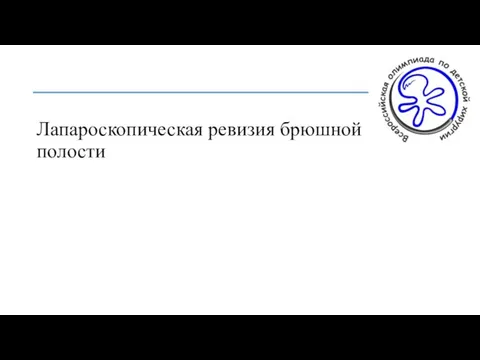 Лапароскопическая ревизия брюшной полости